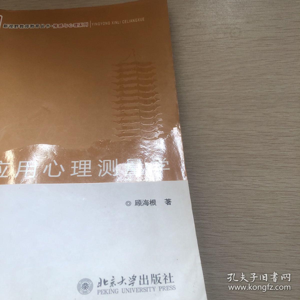 应用心理测量学