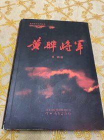 黄骅将军·16开.