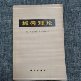 板壳理论（品好内新）