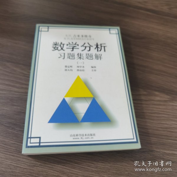 Б.П.吉米多维奇数学分析习题集题解