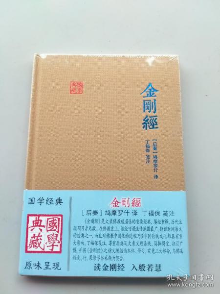 金刚经(国学典藏)