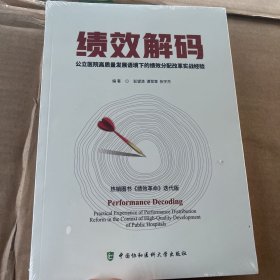 绩效解码：（公立医院高质量发展语境下的绩效分配改革实战经验）