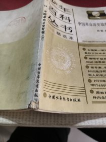 少年百科丛书精选本 中国革命历史故事（三）