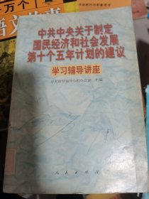 中共中央关于制定国民经济和社会发展第十个五年计划的建议学习辅导讲座