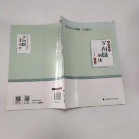 2018司法考试国家法律职业资格考试厚大讲义119系列.考前必背.罗翔讲刑法