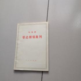 马克思 哥达纲领批判