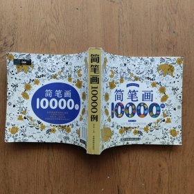 简笔画10000例 儿童自学零基础简笔画入门大全 幼儿园 一步一步动物人物画画绘画教材 画画书 美术 幼师教师用书