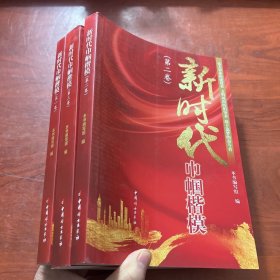 新时代巾帼楷模（全三卷）