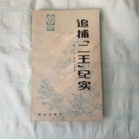 追捕“二王”纪实   一版一印