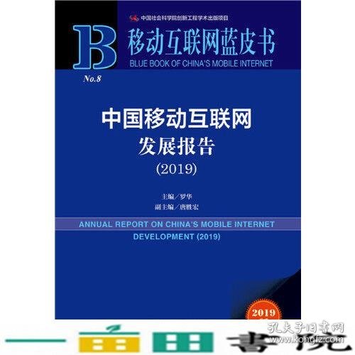 移动互联网蓝皮书:中国移动互联网发展报告(2019)