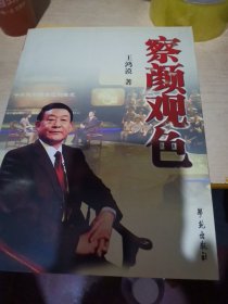 察颜观色