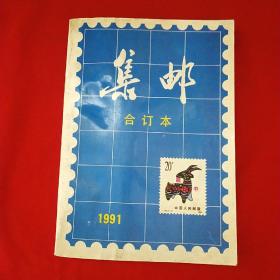 集邮 1991年合订本