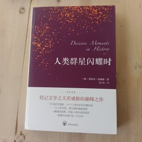 人类群星闪耀时（德语翻译泰斗邵灵侠倾情翻译，足本定本，慕尼黑大学珍藏版本）