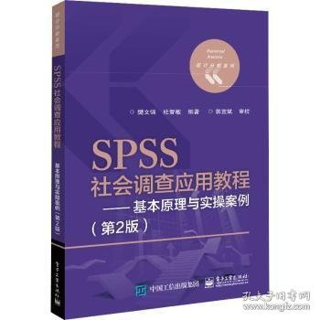 SPSS社会调查应用教程——基本原理与实操案例（第2版）