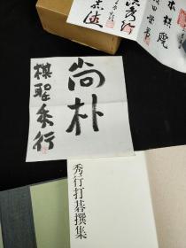 限定1000套 《秀行打棋选集》附送藤泽秀行亲笔真迹 编号198 围棋书