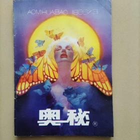 《奥秘》1996年第3期