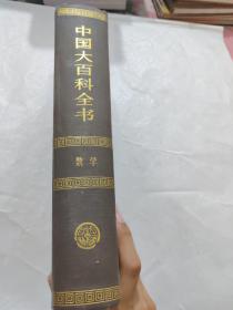 中国大百科全书（数学）