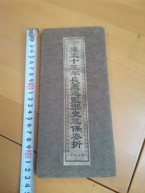 雍正奏折。奏折1本：（不是原本）仅限于书法爱好，前辈书法高手做的吧，原本大概在博物馆，介意勿拍。