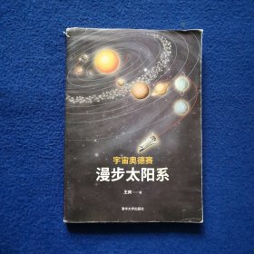 宇宙奥德赛：漫步太阳系