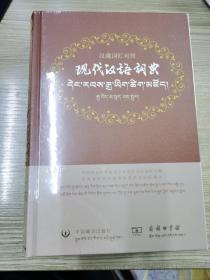汉藏词汇对照 现代汉语词典