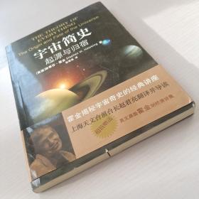 宇宙简史：起源与归宿