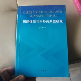 （正版现货）国际体系与中外关系史研究