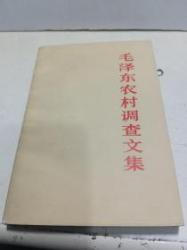 毛泽东农村调查文集 【一版二印】私藏95品质