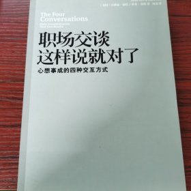 职场交谈这样说就对了：心想事成的四种交互方式