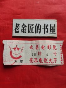 武昌电影院豪华电影大厅（电影票•双座）