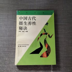 中国古代摄生养性秘诀