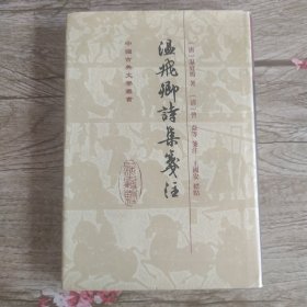 温飞卿诗集笺注（精装本）