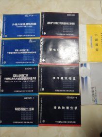 国家建筑标准设计 标准图目录 混凝土结构施工图 外墙保温建筑 楼梯等电位联结安装 电气工程图形和文字符号 混凝土过梁 平面整体表示方法制图规则和构造图 接地装置安装 工程做法 10本合售