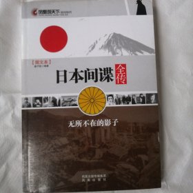 凤凰观天下·日本间谍全传：无所不在的影子