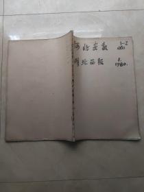 河北画报创刊号、第2期(全网稀见) 湖北画报1980年第1期共三期8开合订 创刊号有河北省五届人大二次会议增页