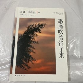 恶魔吹着笛子来：横沟正史作品·金田一探案集04