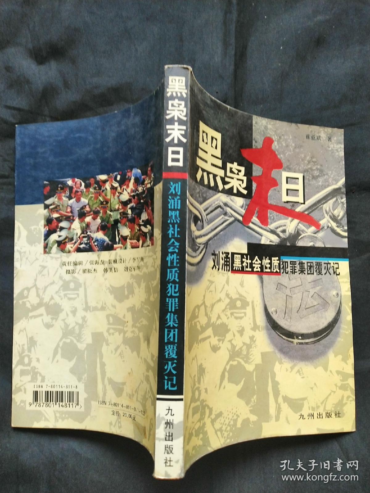 黑枭末日:刘涌黑社会性质犯罪集团覆灭记