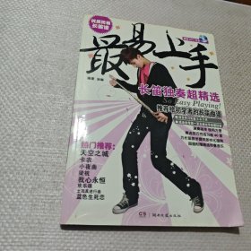 最易上手：长笛独奏超精选