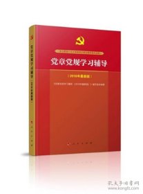 党章党规学习辅导（2018年最新版）