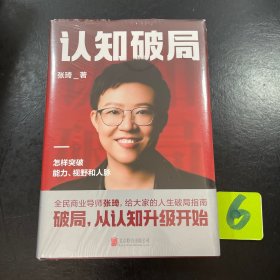 认知破局 怎样突破能力、视野和人脉 张琦2023年重磅新作