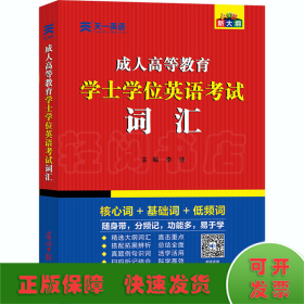 成人高等教育学士学位英语考试词汇