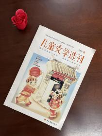 儿童文学选刊 2013.2