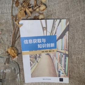 信息获取与知识创新