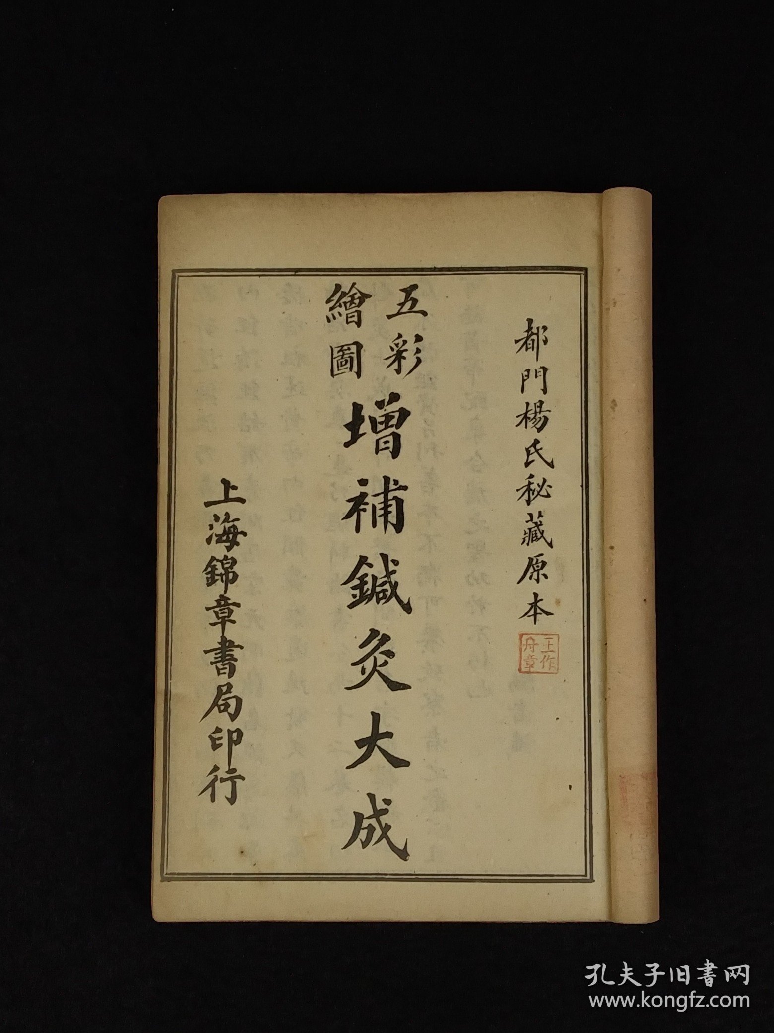 1954年上海锦章书局最后一批石印中医典籍【增补针炙大成】全套六本合订为两厚集，共十二卷，全国仅印制一千套。 本书较全面论述针灸理论、操作手法等，并考定腧穴名称和部位，记述历代名家针灸医案，对明以前针灸学术的又一总结，是学习研究针灸的重要参考著作。保存完整无缺、品相好！