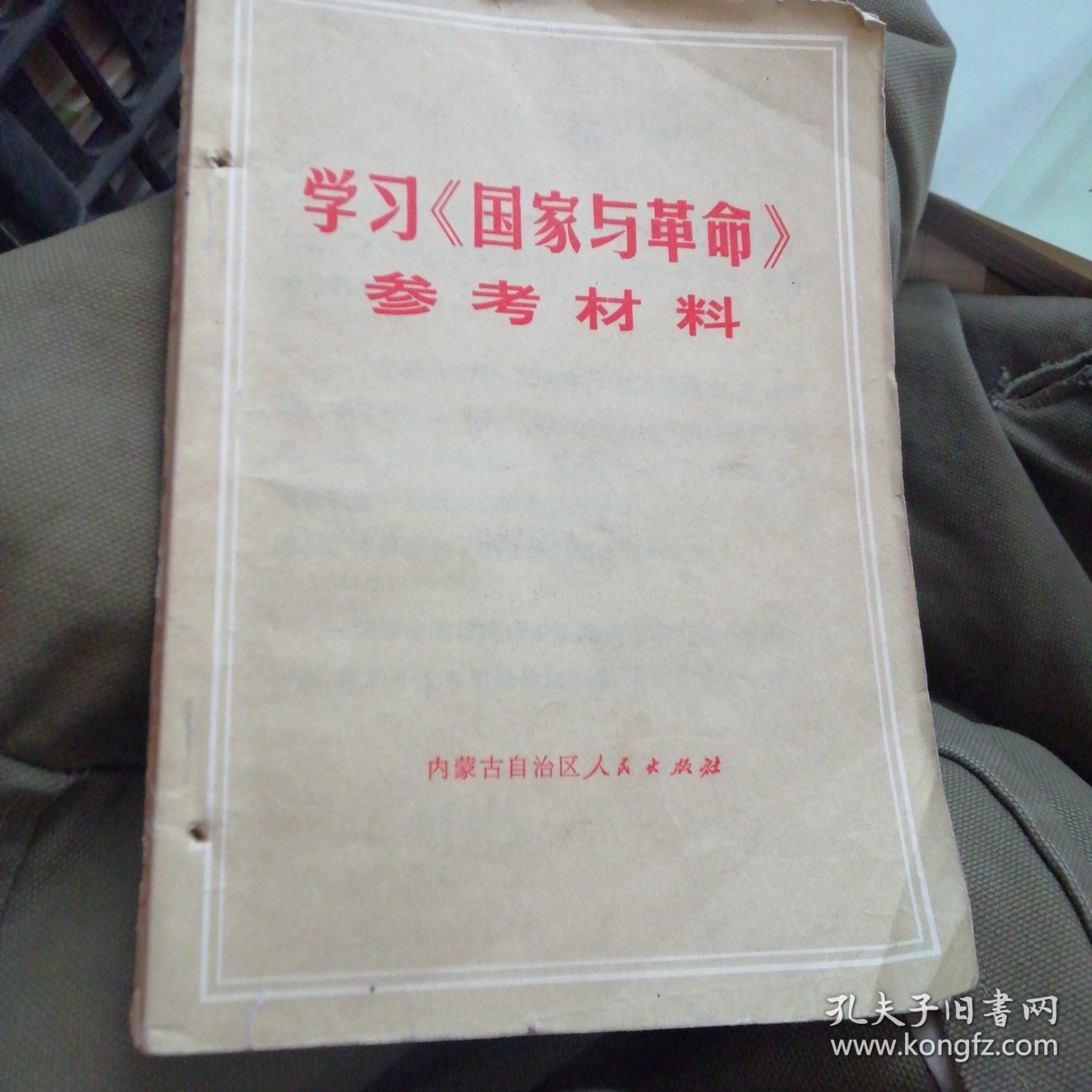 学习国家与革命参考资料