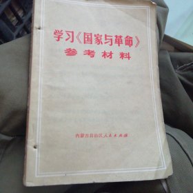 学习国家与革命参考资料