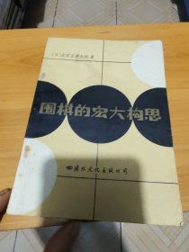 围棋的宏大构思