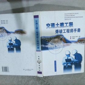 交通土建工程爆破工程师手册