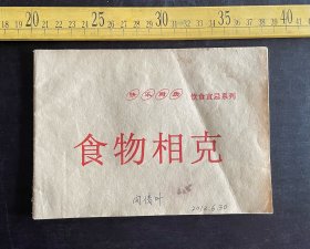 快乐厨房饮食宜忌系列《食物相克》