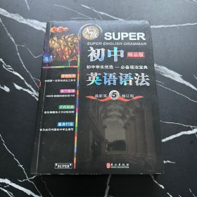 无敌新课标系列：初中英语语法（最新第5修订版）（精品版）