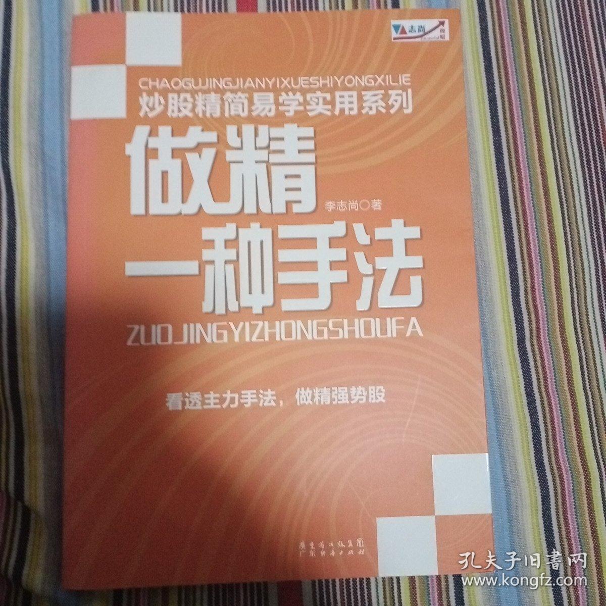 炒股精简易学实用系列：做精一种手法